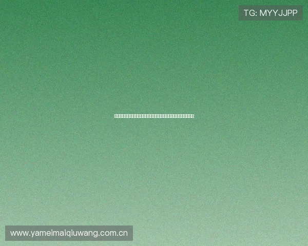 如何获取世界杯阿根廷对奥地利比赛的官方观赛门票及购票流程全攻略