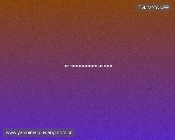 2026年世界杯厄瓜多尔对德国比赛中最有望夺得MVP的球员盘点