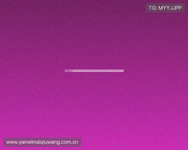 2026年世界杯巴拉圭对澳大利亚比赛门票怎么买，最全购票渠道与价格信息一览