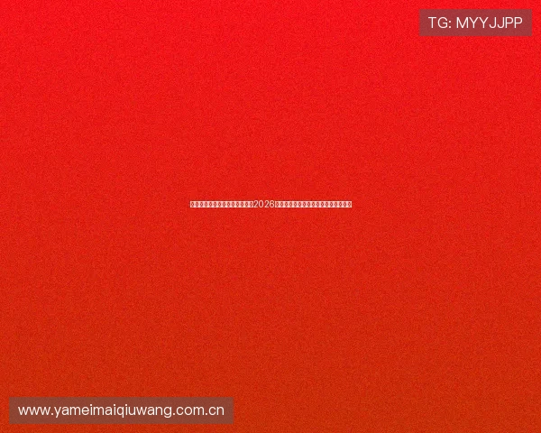 凯发真人集团官网首页详细介绍2026世界杯足球赛热门球队分析与赛前预测