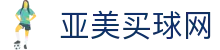 亚美买球网世界杯专题 - 捷克对南非、瑞士对波黑赛程比分与直播资讯 亚美买球网世界杯专题 - 捷克对南非、瑞士对波黑赛程比分与直播资讯